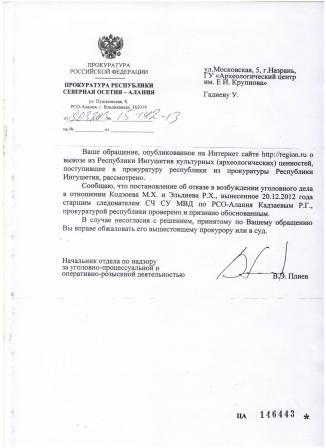 Ответ Прокуратуры Северной Осетии на запрос ингушских археологов